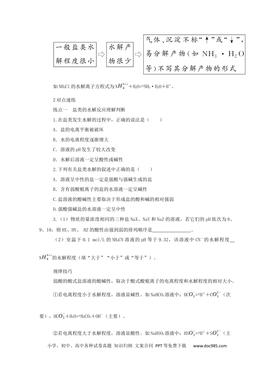 高考化学2022届高考化学一轮复习8.3盐类的水解学案202106071155.docx