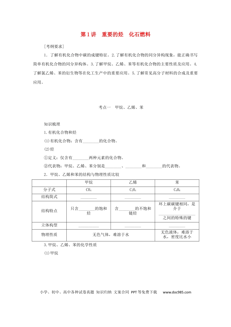 高考化学2022届高考化学一轮复习9.1重要的烃化石燃料学案202106071157.docx