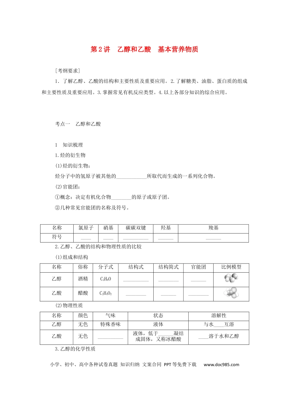 高考化学2022届高考化学一轮复习9.2乙醇和乙酸基本营养物质学案202106071158.docx