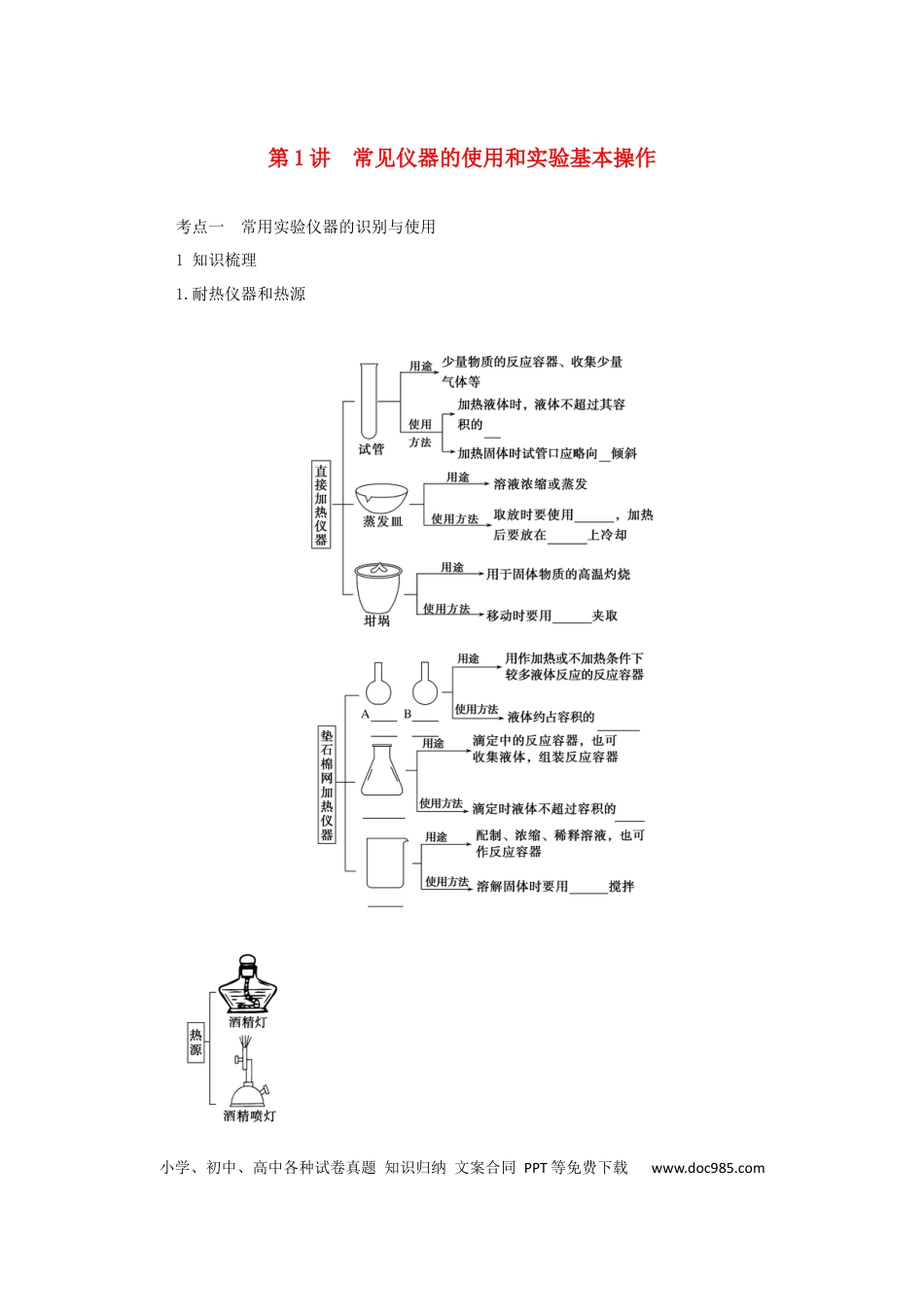 高考化学2022届高考化学一轮复习10.1常见仪器的使用和实验基本操作学案202106071122.docx