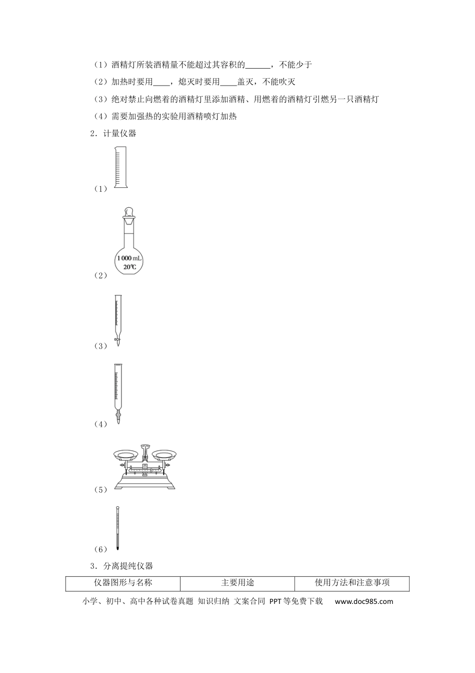 高考化学2022届高考化学一轮复习10.1常见仪器的使用和实验基本操作学案202106071122.docx