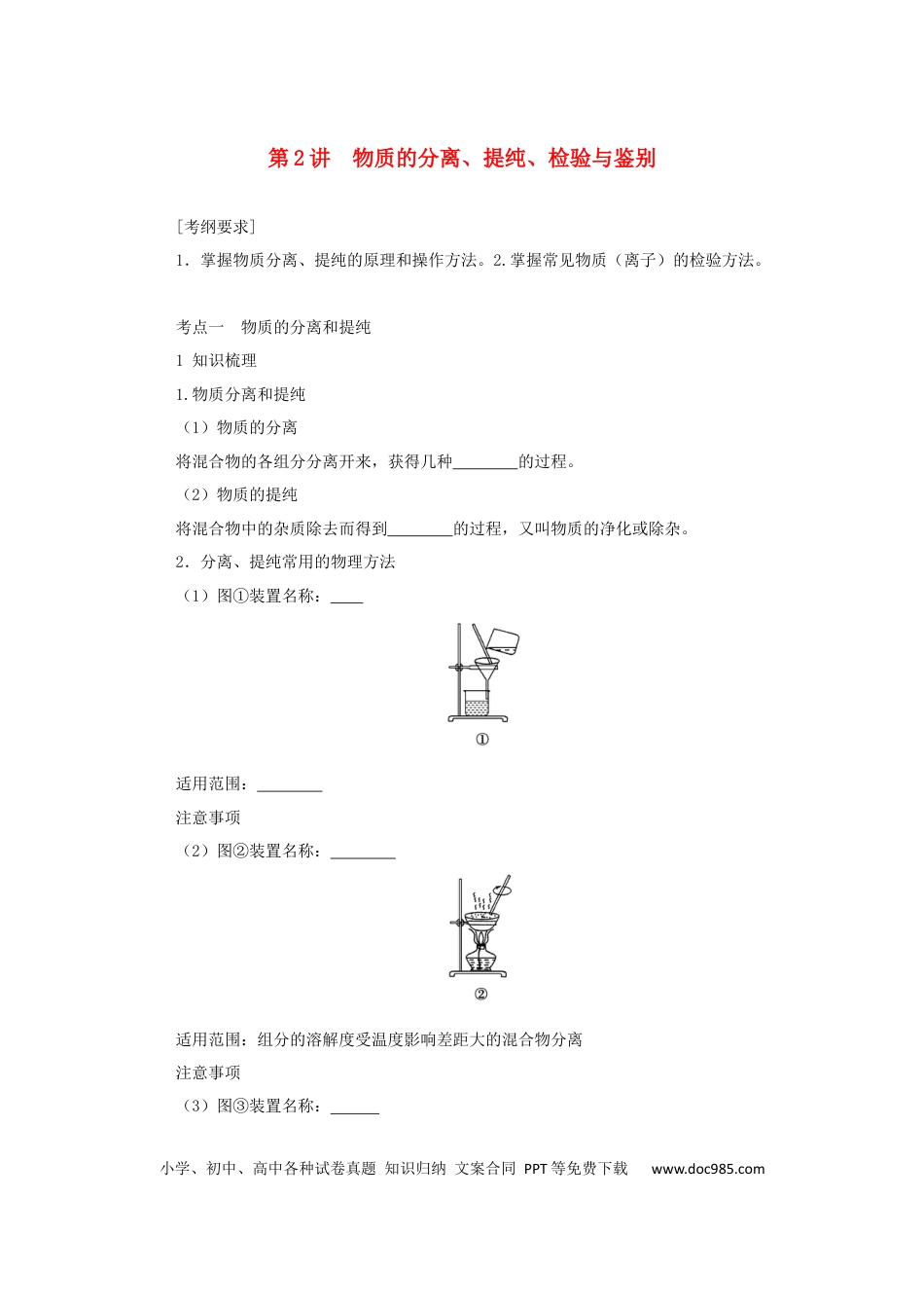 高考化学2022届高考化学一轮复习10.2物质的分离提纯检验与鉴别学案202106071123.docx
