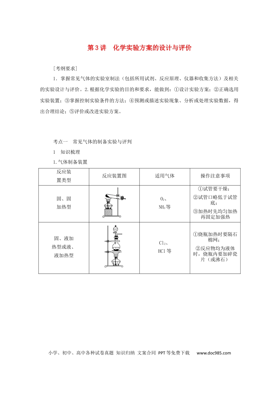 高考化学2022届高考化学一轮复习10.3化学实验方案的设计与评价学案202106071124.docx