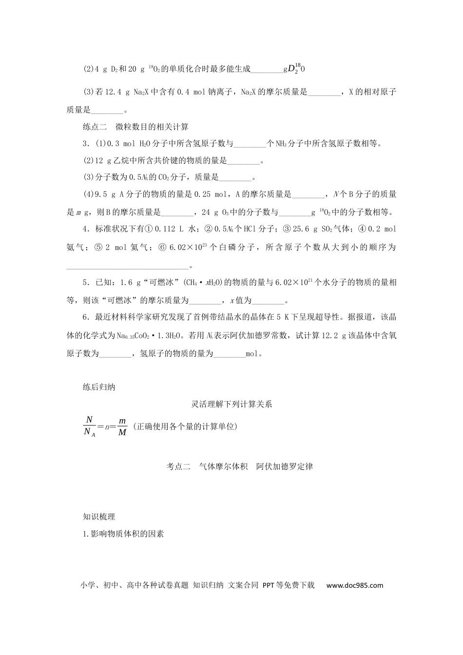 高考化学2022届高考化学一轮复习1.1物质的量气体摩尔体积学案202106071120.docx