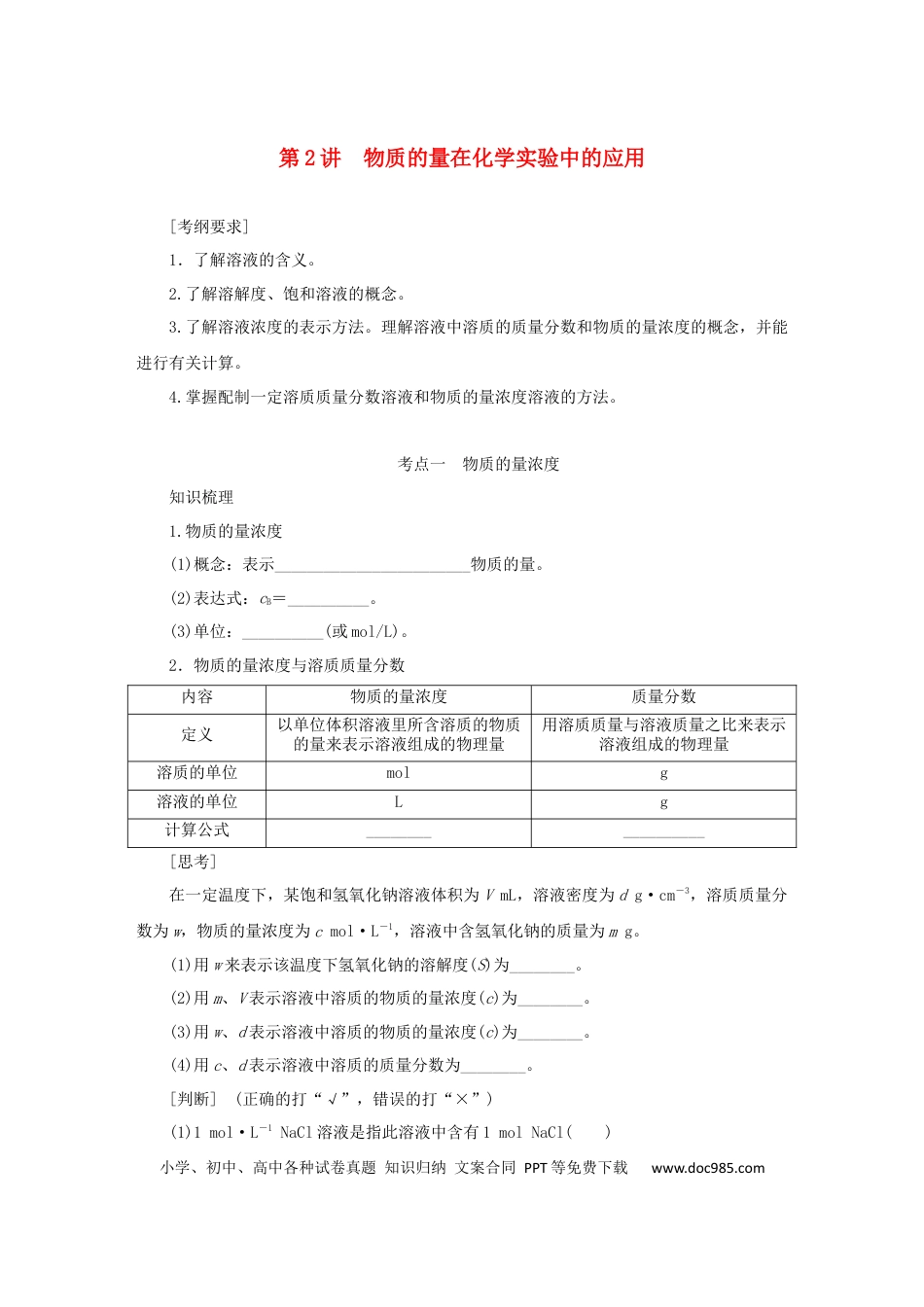 高考化学2022届高考化学一轮复习1.2物质的量在化学实验中的应用学案202106071121.docx