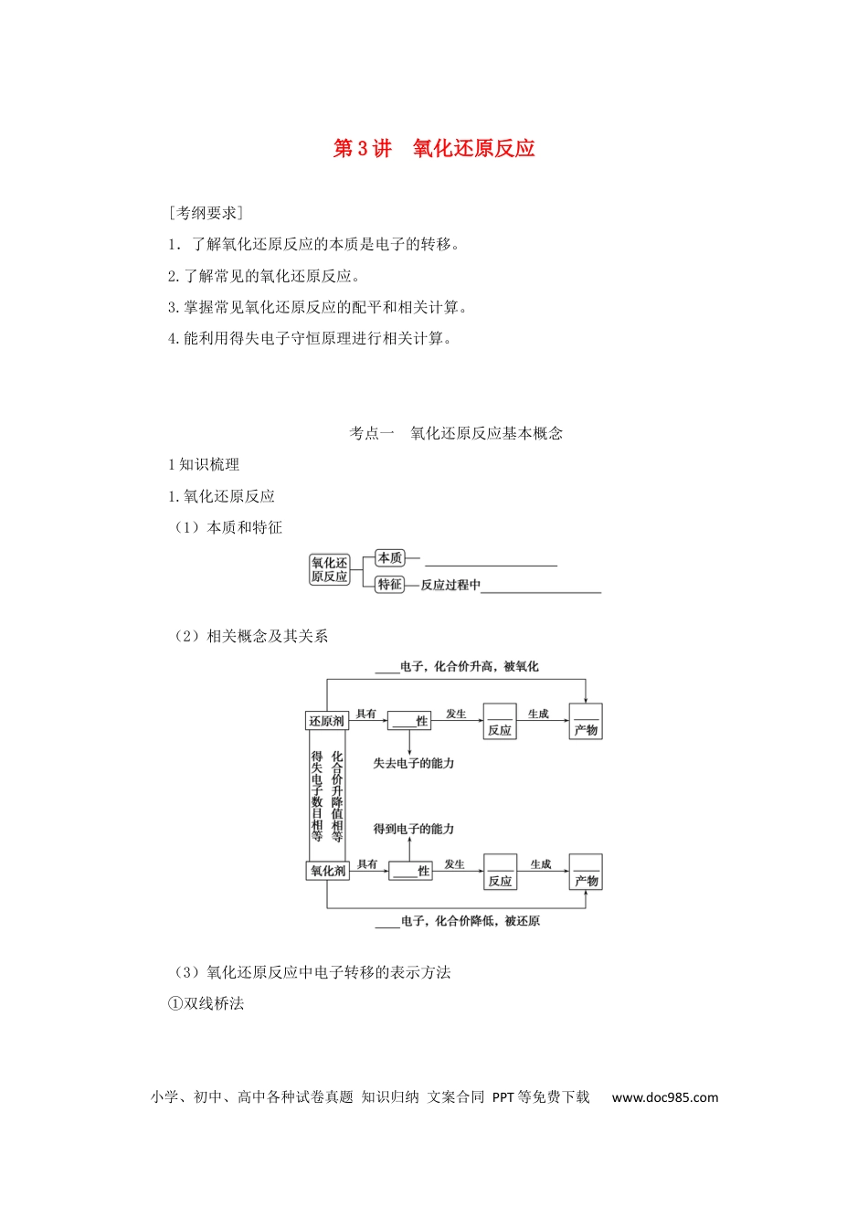 高考化学2022届高考化学一轮复习2.3氧化还原反应学案202106071134.docx