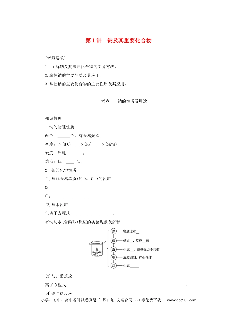高考化学2022届高考化学一轮复习3.1钠及其重要化合物学案202106071135.docx