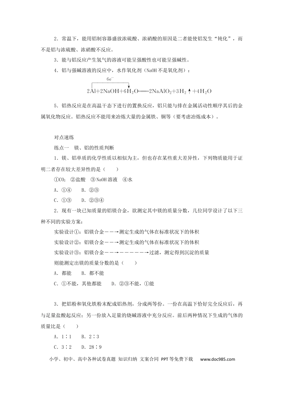高考化学2022届高考化学一轮复习3.2镁铝及其化合物学案202106071136.docx