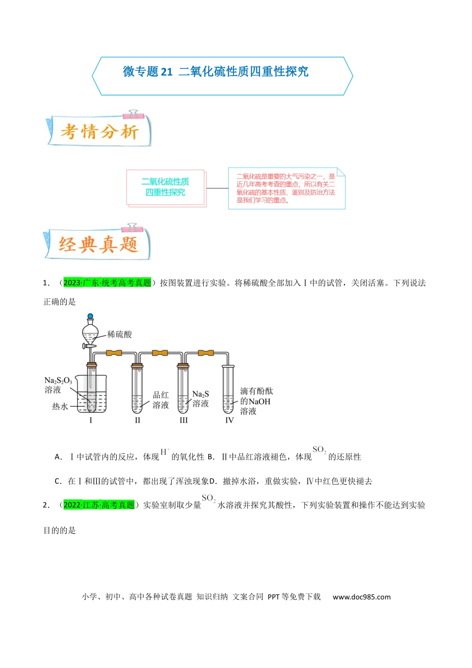 高考化学【升级版】微专题21   二氧化硫性质四重性探究（原卷版）(全国版) .docx