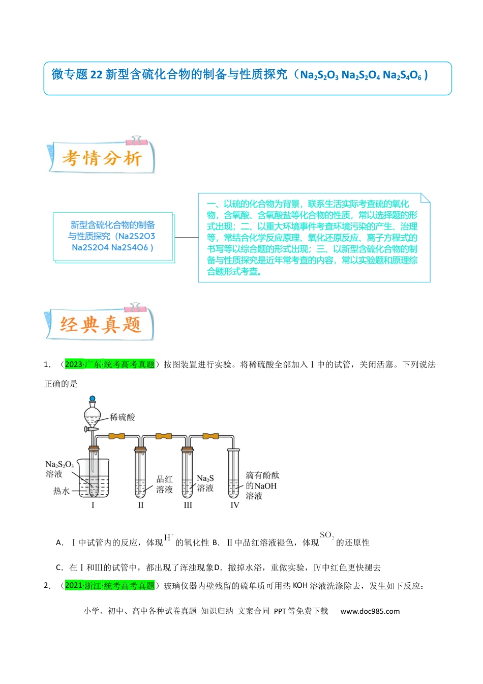 高考化学【升级版】微专题22  新型含硫化合物的制备与性质探究（Na2S2O3 Na2S2O4 Na2S4O6 )（原卷版）(全国版) .docx
