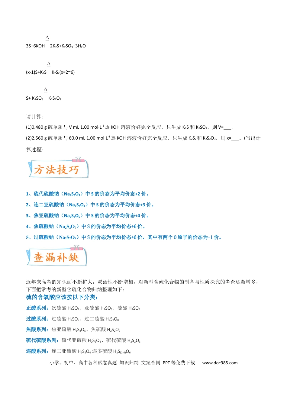 高考化学【升级版】微专题22  新型含硫化合物的制备与性质探究（Na2S2O3 Na2S2O4 Na2S4O6 )（原卷版）(全国版) .docx