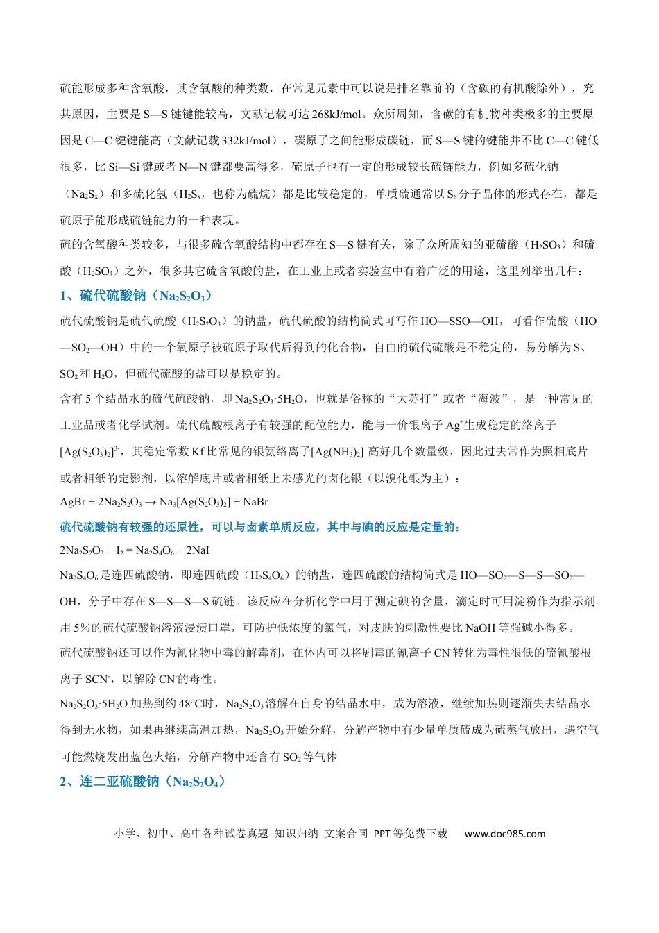 高考化学【升级版】微专题22  新型含硫化合物的制备与性质探究（Na2S2O3 Na2S2O4 Na2S4O6 )（原卷版）(全国版) .docx