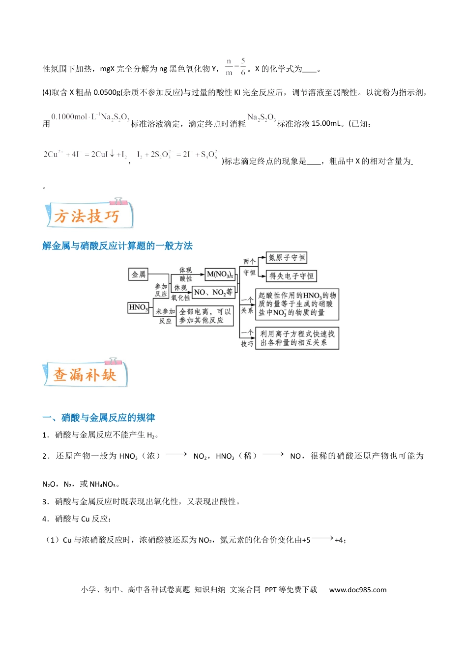 高考化学【升级版】微专题23  金属与硝酸反应的规律与计算（原卷版）(全国版) .docx