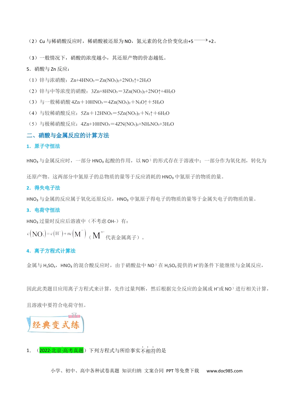 高考化学【升级版】微专题23  金属与硝酸反应的规律与计算（原卷版）(全国版) .docx