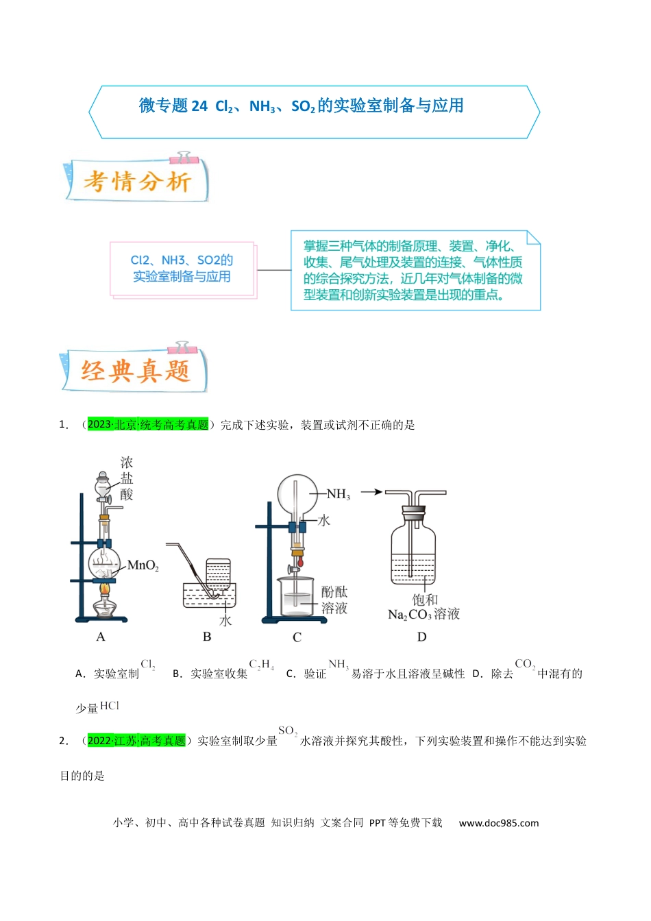 高考化学【升级版】微专题24  氯气、氨气、二氧化硫的实验室制备与应用（原卷版）(全国版).docx