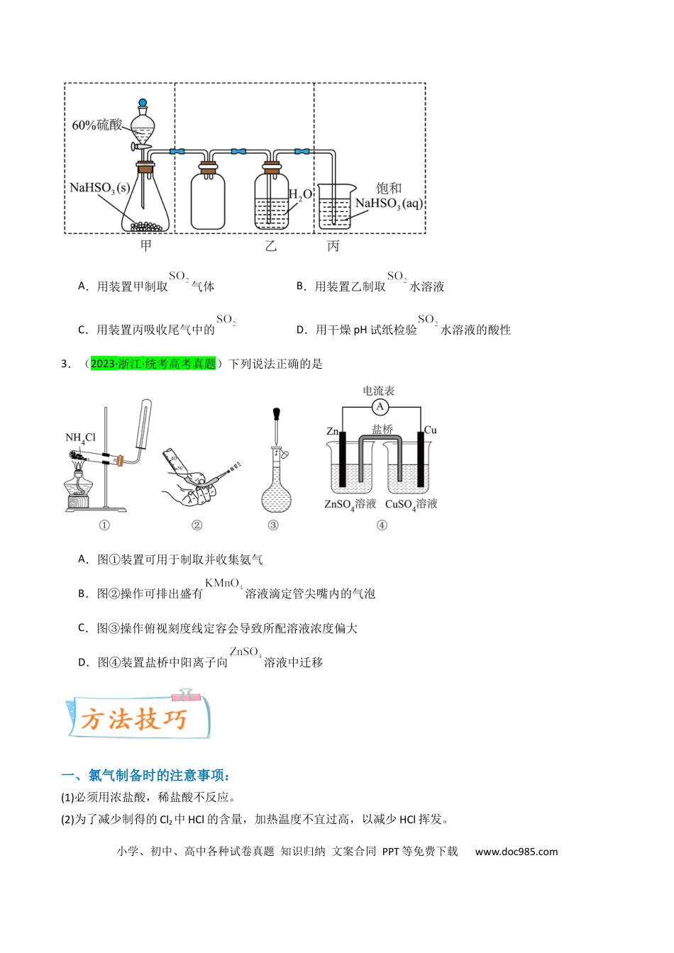 高考化学【升级版】微专题24  氯气、氨气、二氧化硫的实验室制备与应用（原卷版）(全国版).docx