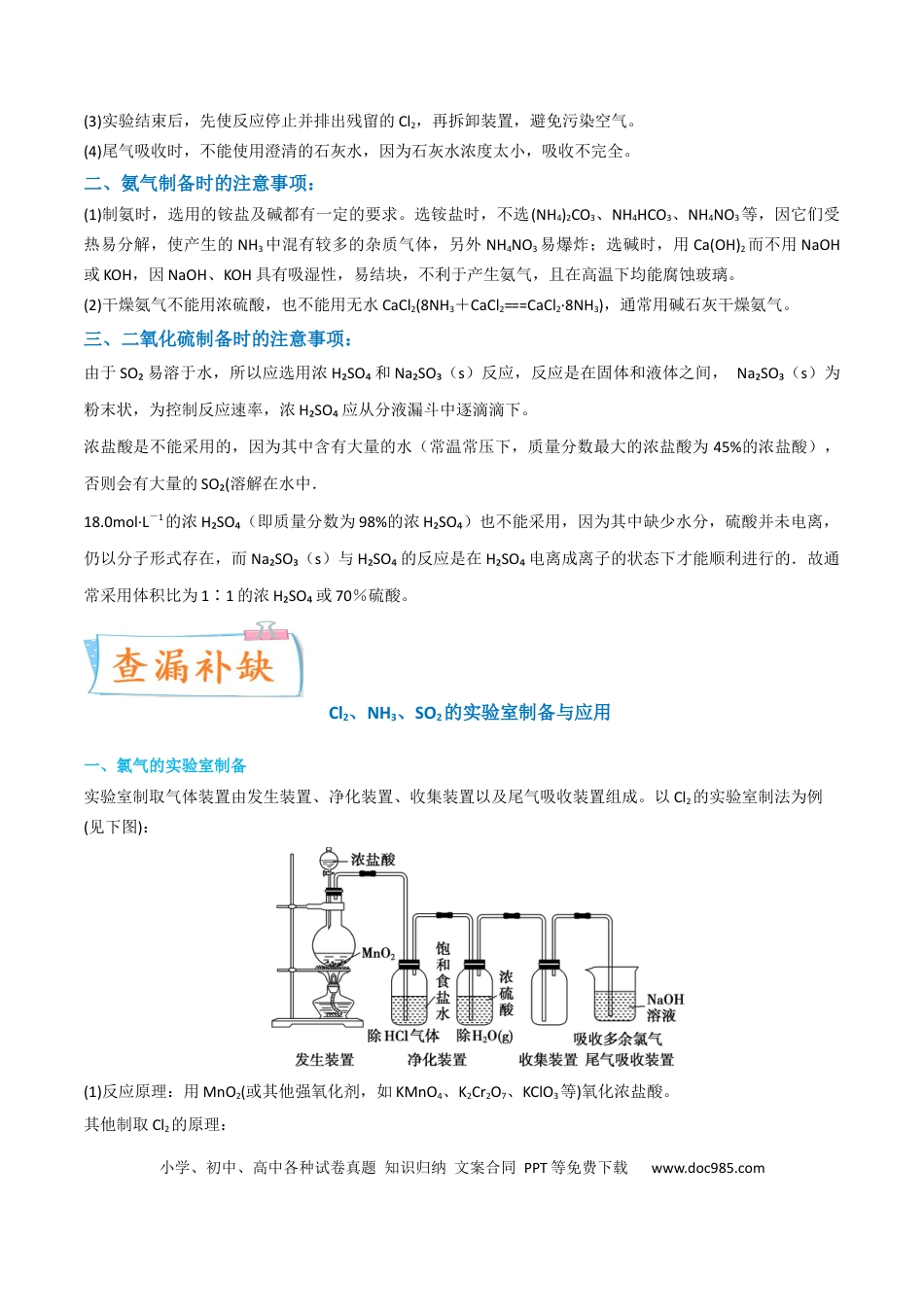 高考化学【升级版】微专题24  氯气、氨气、二氧化硫的实验室制备与应用（原卷版）(全国版).docx