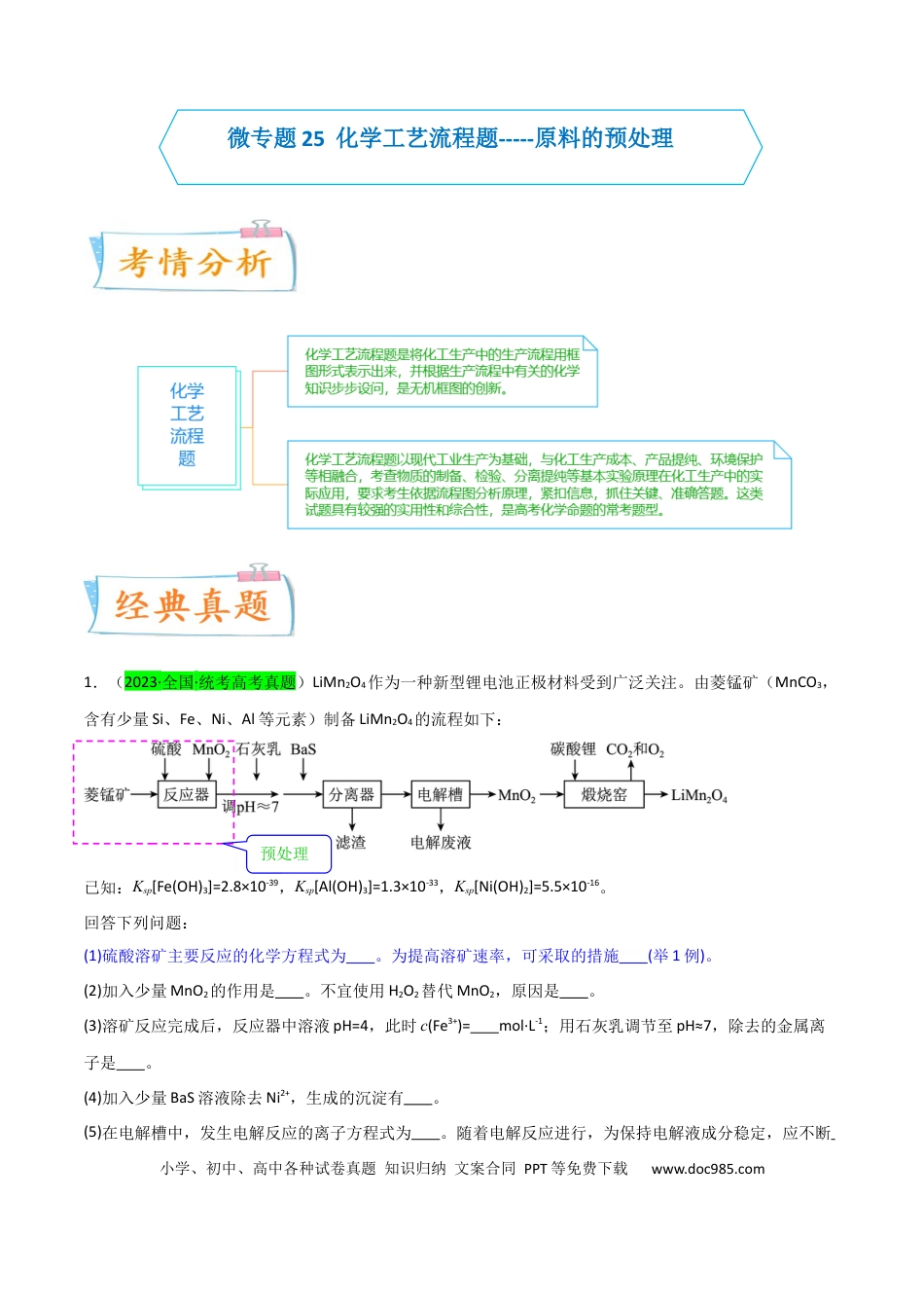 高考化学【升级版】微专题25  化学工艺流程题-----原料的预处理（原卷版）(全国版).docx