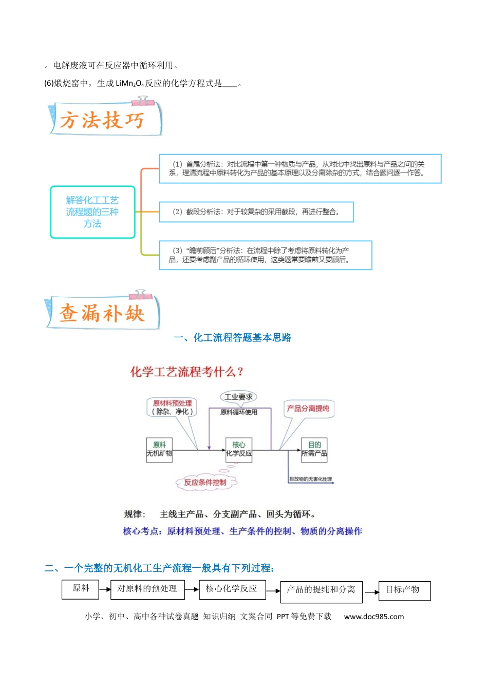 高考化学【升级版】微专题25  化学工艺流程题-----原料的预处理（原卷版）(全国版).docx
