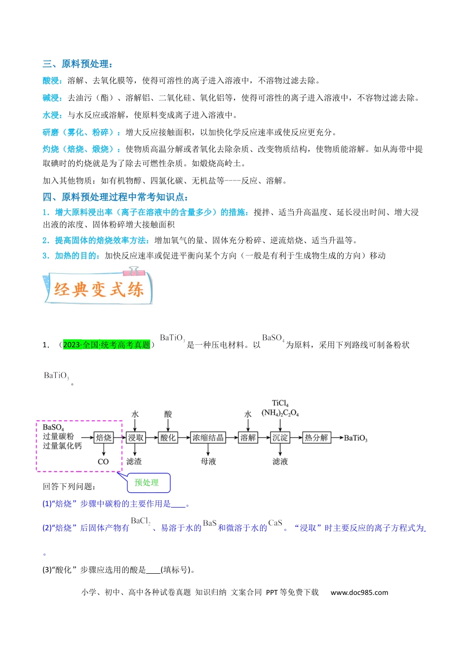 高考化学【升级版】微专题25  化学工艺流程题-----原料的预处理（原卷版）(全国版).docx