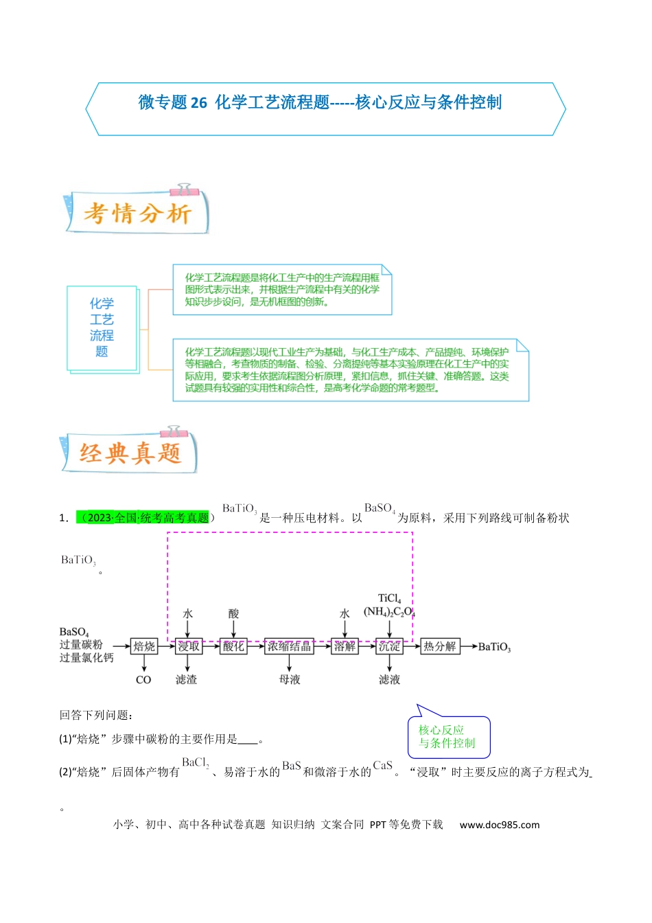 高考化学【升级版】微专题26  化学工艺流程题-----核心反应与条件控制（原卷版）(全国版).docx