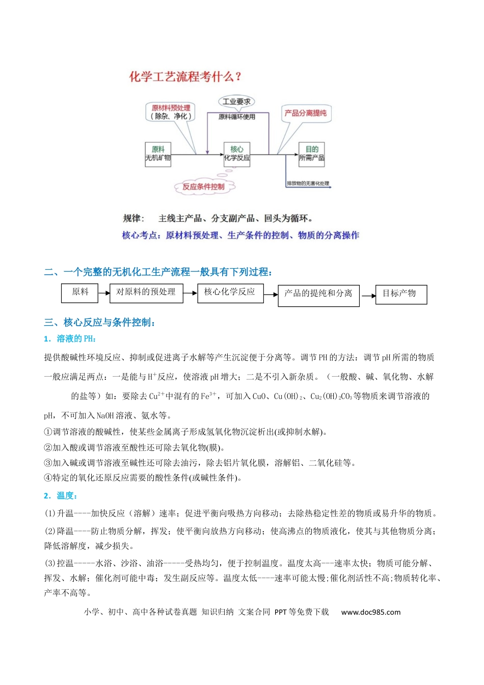 高考化学【升级版】微专题26  化学工艺流程题-----核心反应与条件控制（原卷版）(全国版).docx