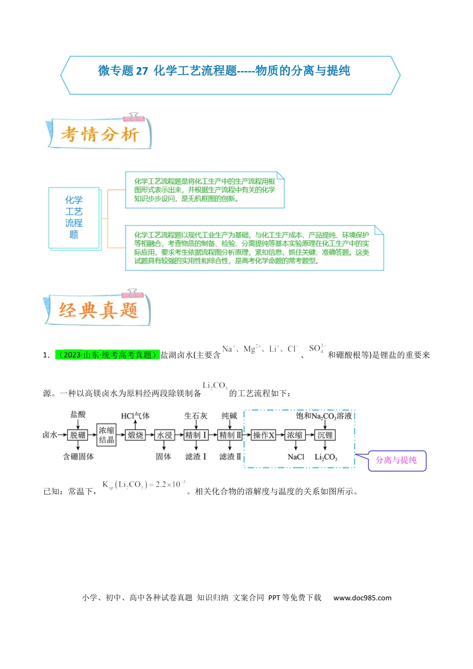 高考化学【升级版】微专题27  化学工艺流程题-----物质的分离与提纯（原卷版）(全国版) .docx