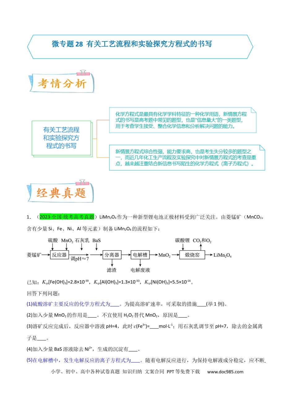 高考化学【升级版】微专题28  有关工艺流程和实验探究方程式的书写（原卷版）(全国版) .docx