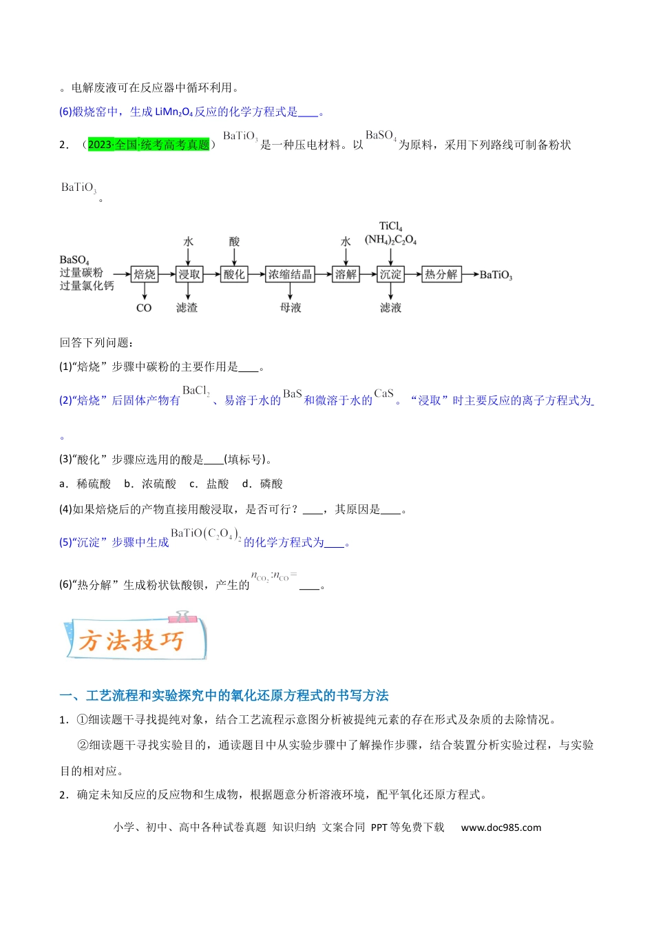 高考化学【升级版】微专题28  有关工艺流程和实验探究方程式的书写（原卷版）(全国版) .docx