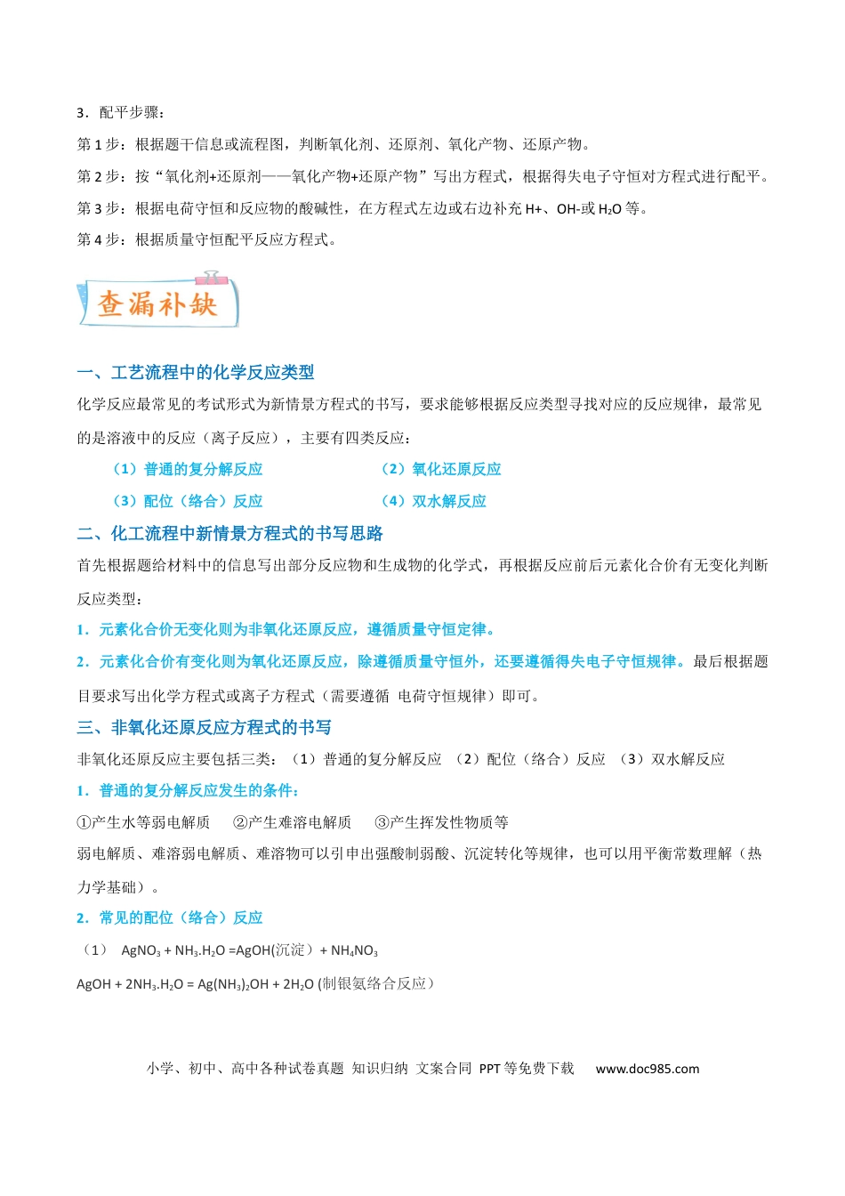 高考化学【升级版】微专题28  有关工艺流程和实验探究方程式的书写（原卷版）(全国版) .docx