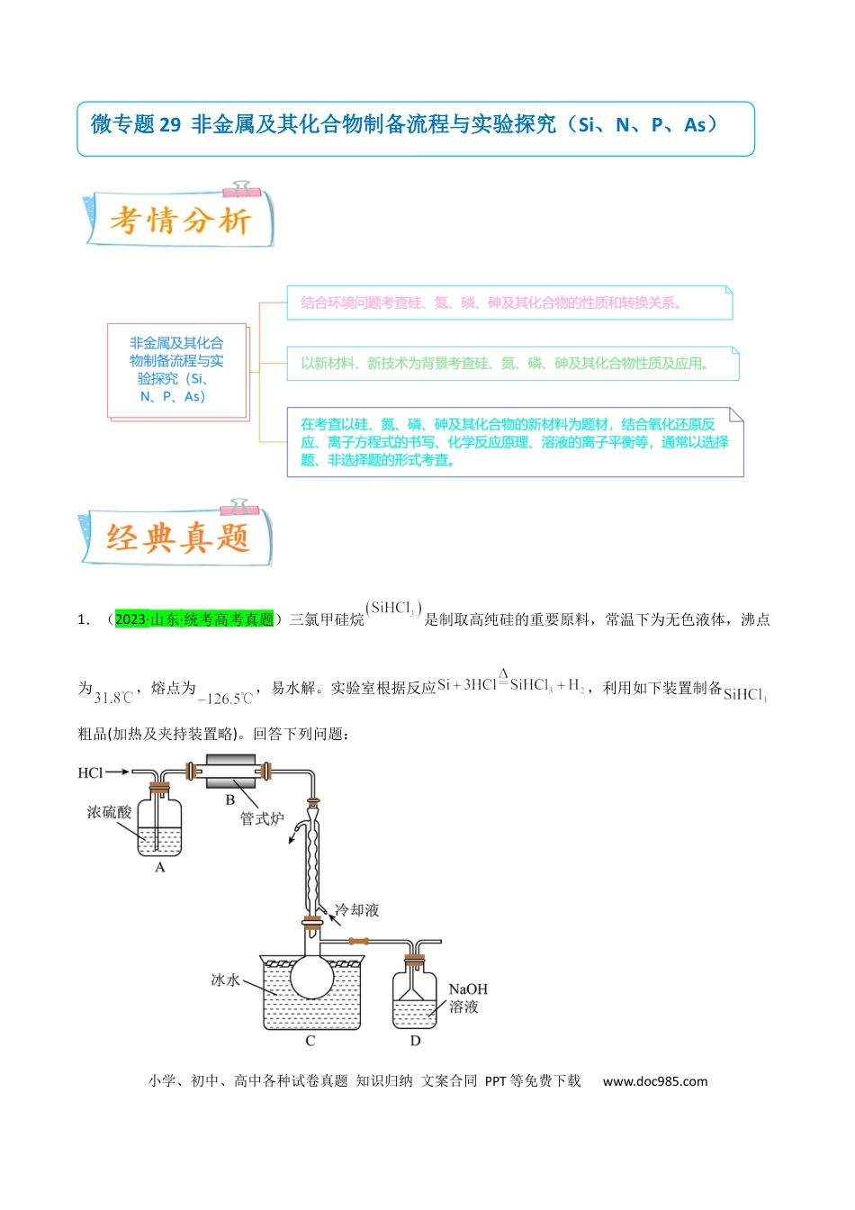 高考化学【升级版】微专题29  非金属及其化合物制备流程与实验探究（Si、N、P、As）（原卷版）(全国版) .docx