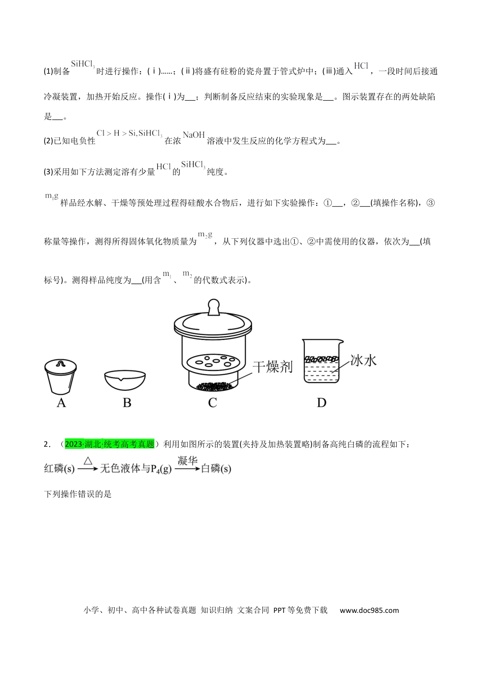 高考化学【升级版】微专题29  非金属及其化合物制备流程与实验探究（Si、N、P、As）（原卷版）(全国版) .docx