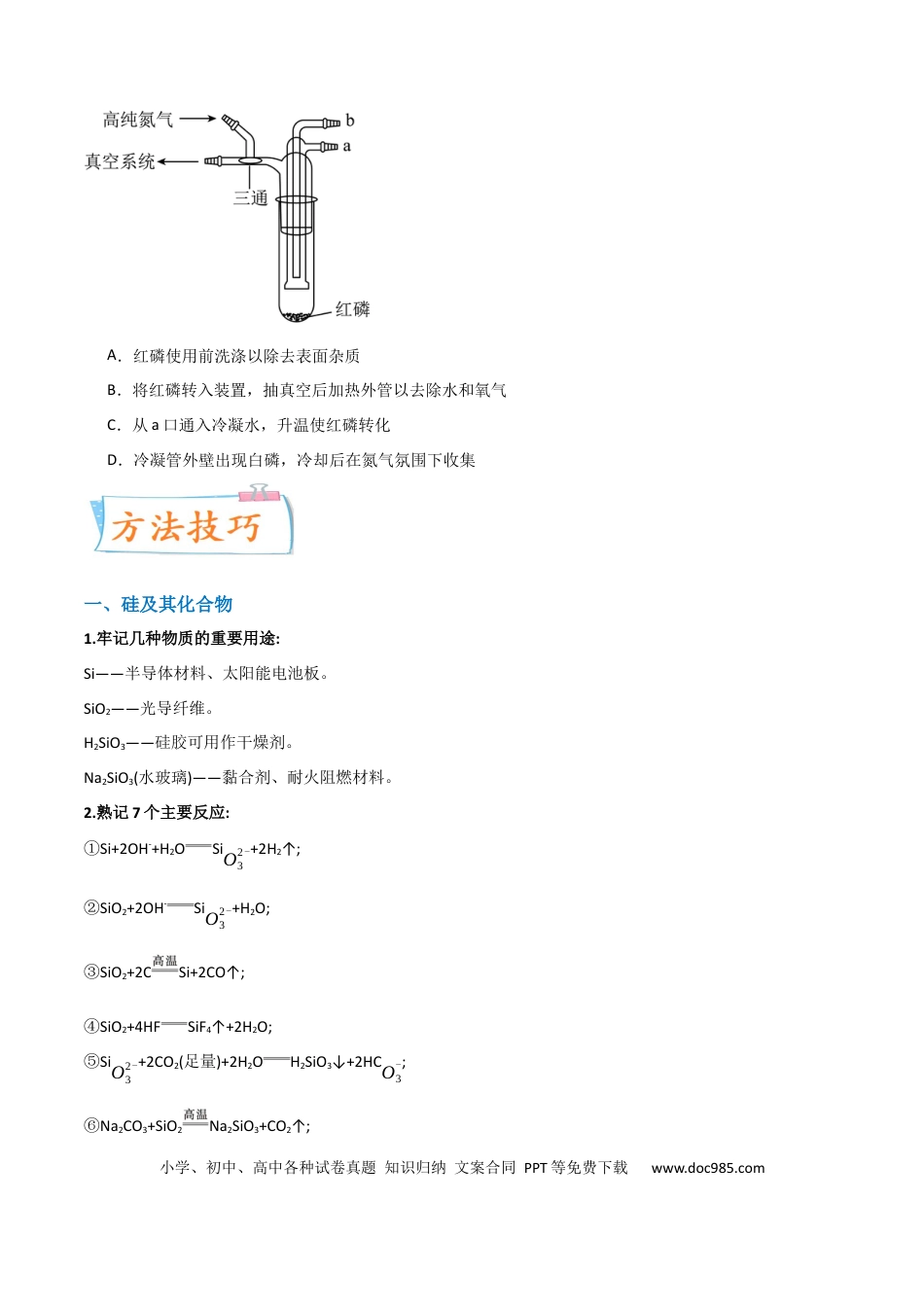 高考化学【升级版】微专题29  非金属及其化合物制备流程与实验探究（Si、N、P、As）（原卷版）(全国版) .docx