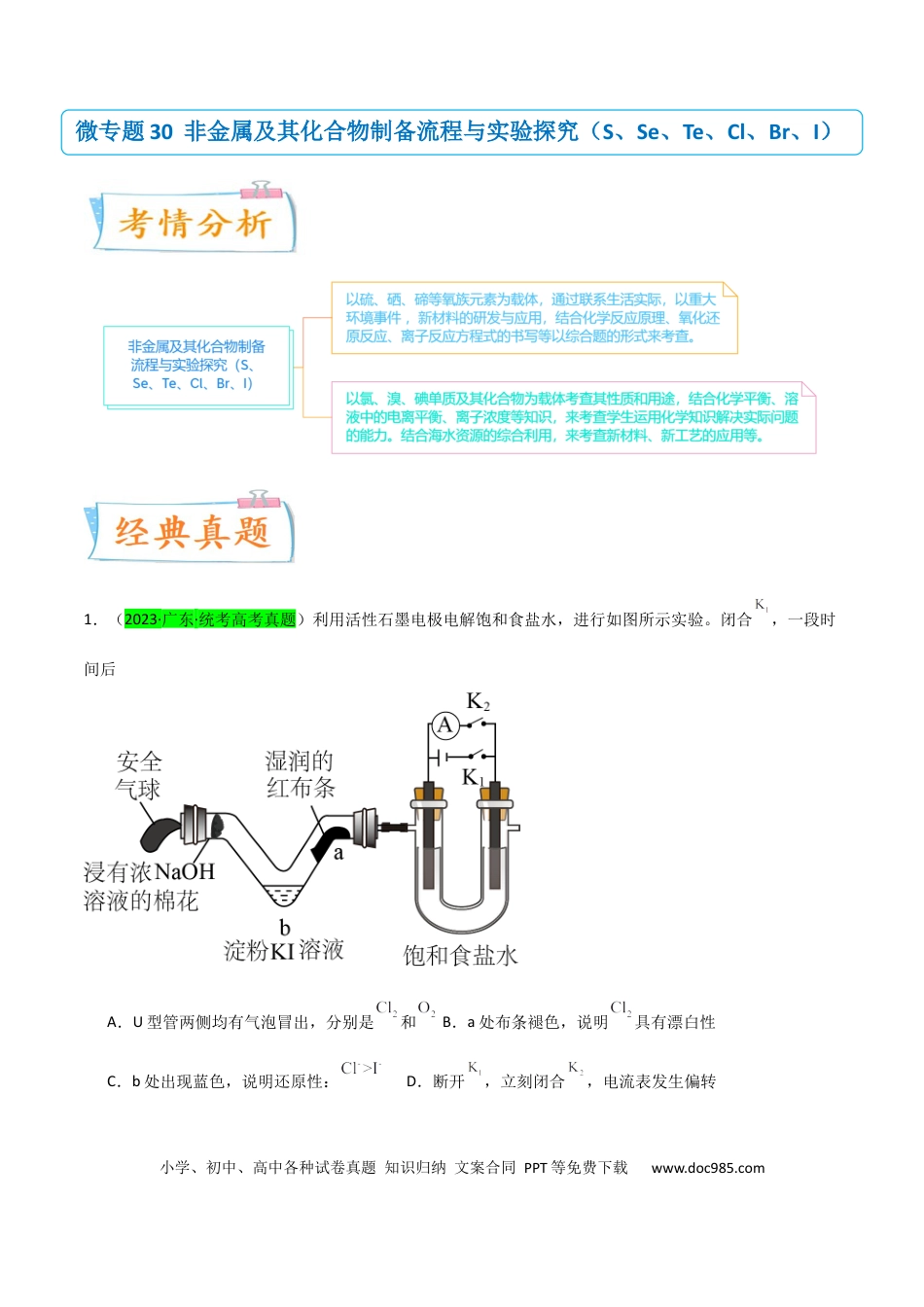 高考化学【升级版】微专题30  非金属及其化合物制备流程与实验探究（S、Se、Te、Cl、Br、I）（原卷版）(全国版).docx