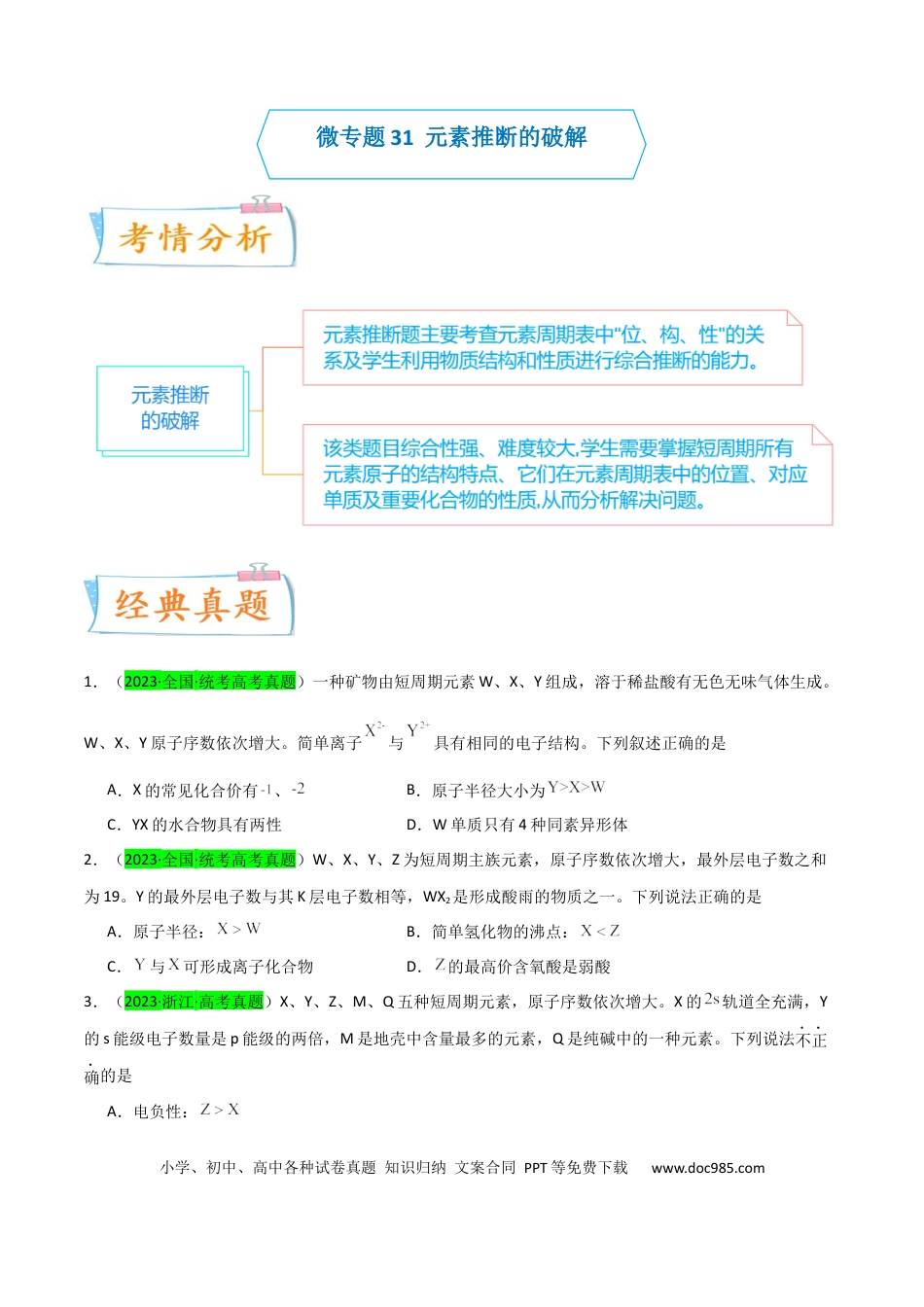 高考化学【升级版】微专题31 元素推断的破解（原卷版）(全国版).docx