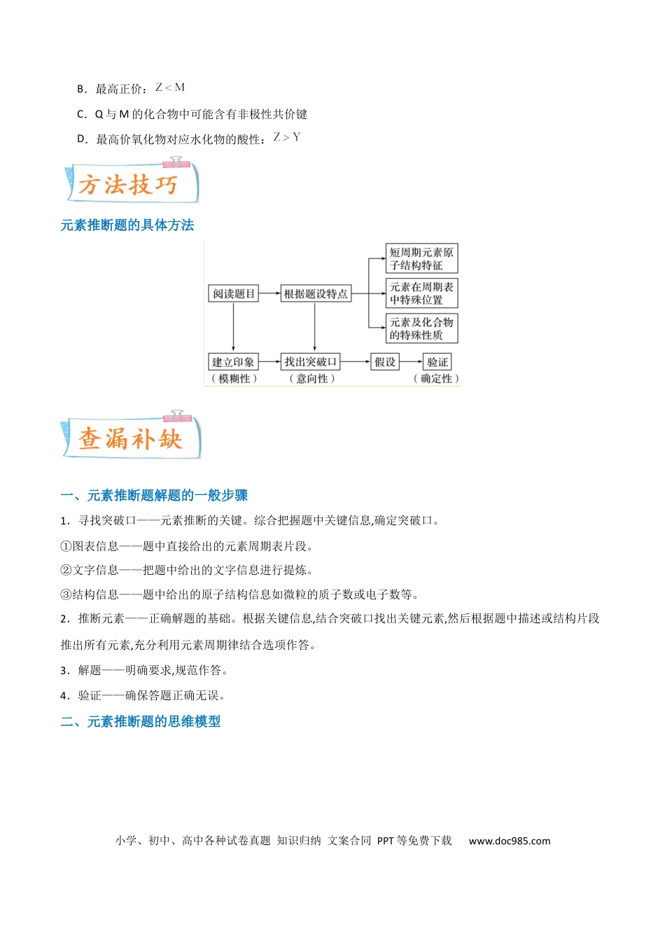 高考化学【升级版】微专题31 元素推断的破解（原卷版）(全国版).docx