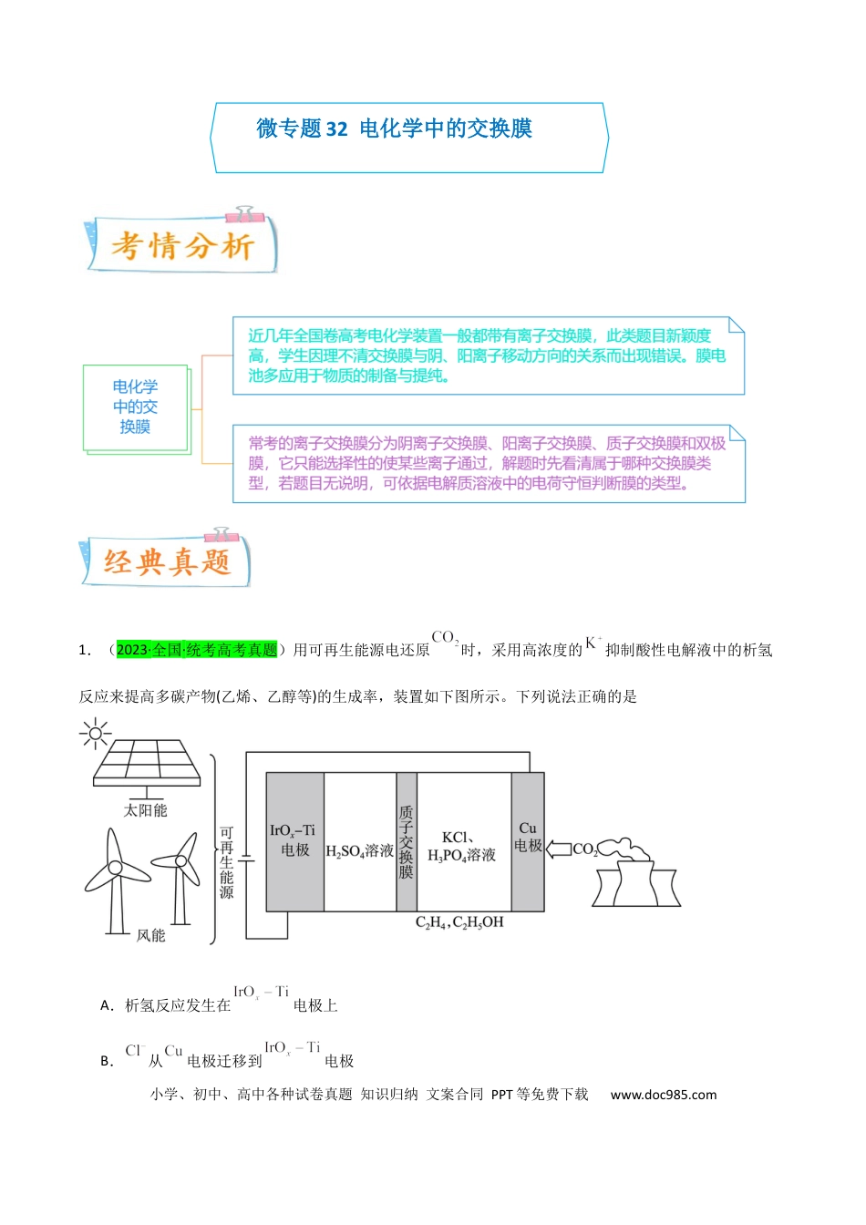 高考化学【升级版】微专题32  电化学中的交换膜（原卷版）(全国版).docx