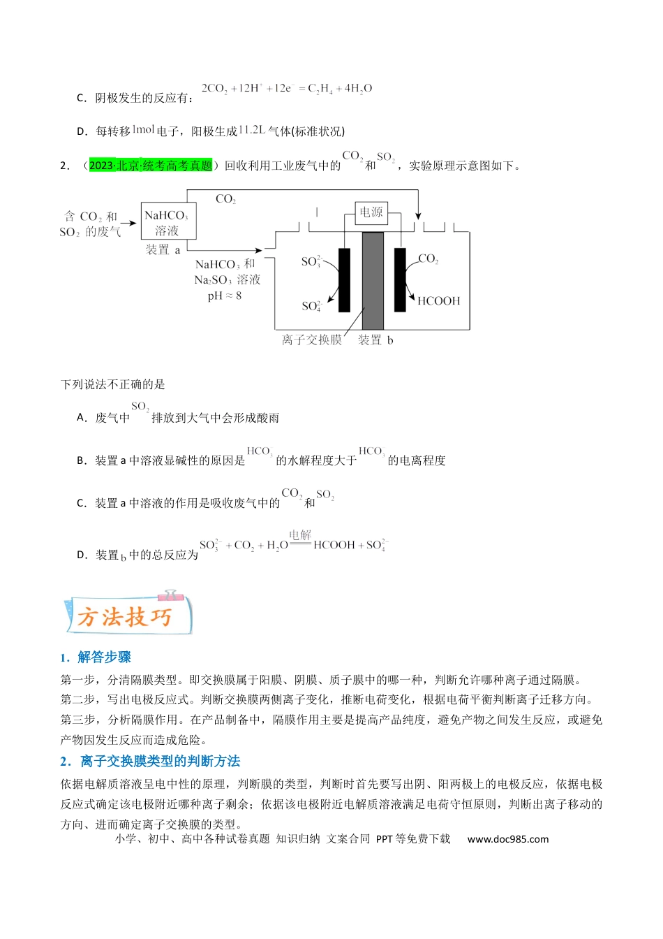 高考化学【升级版】微专题32  电化学中的交换膜（原卷版）(全国版).docx