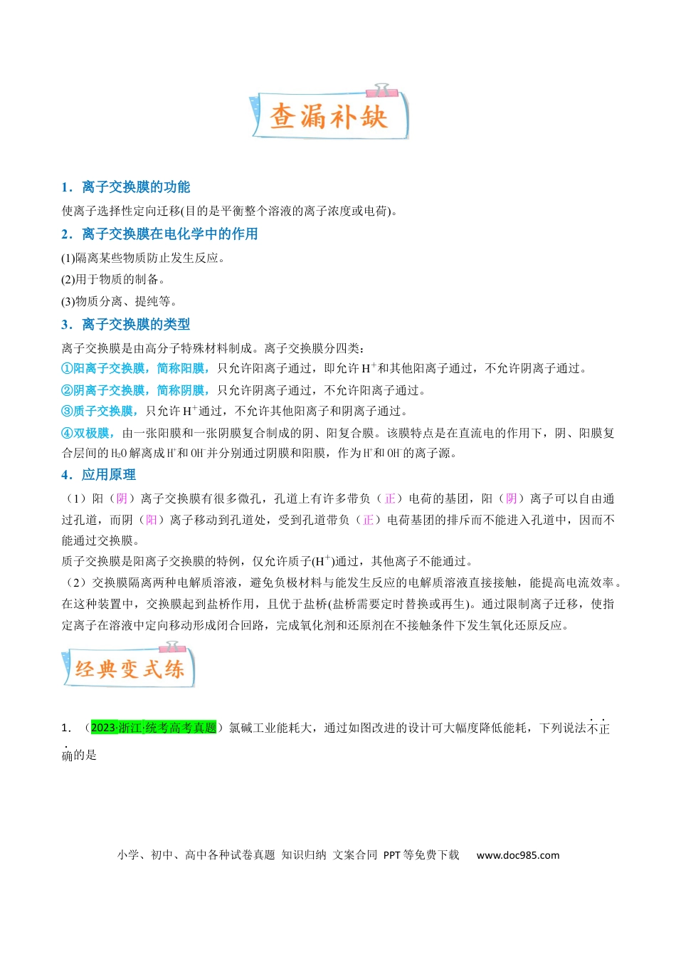 高考化学【升级版】微专题32  电化学中的交换膜（原卷版）(全国版).docx