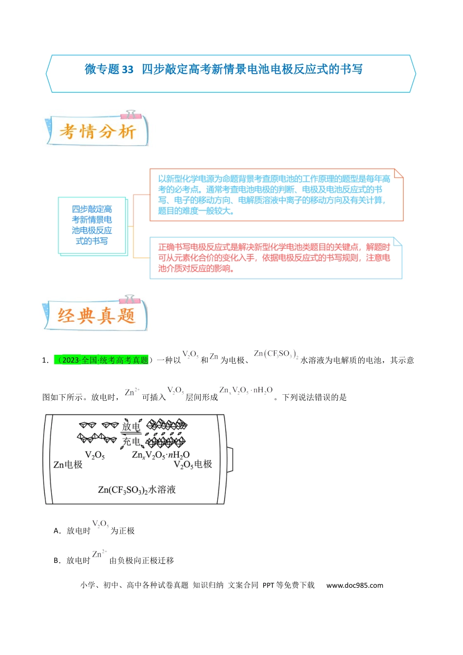 高考化学【升级版】微专题33  四步敲定高考新情景电池电极反应式的书写（原卷版）(全国版) .docx