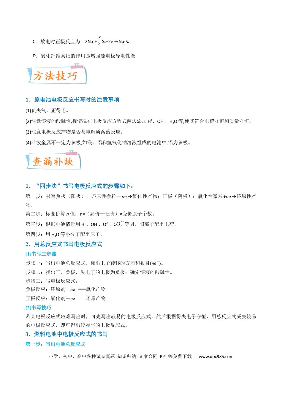 高考化学【升级版】微专题33  四步敲定高考新情景电池电极反应式的书写（原卷版）(全国版) .docx
