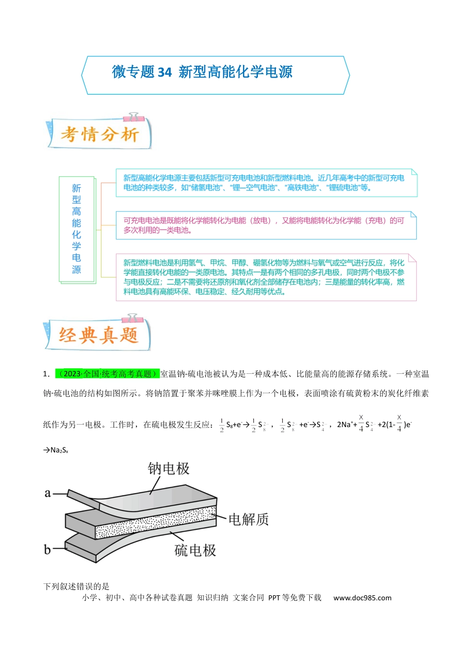高考化学【升级版】微专题34  新型高能化学电源  （原卷版）(全国版).docx
