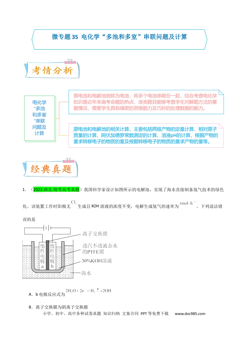 高考化学【升级版】微专题35  电化学“多池和多室”串联问题及计算（原卷版）(全国版).docx