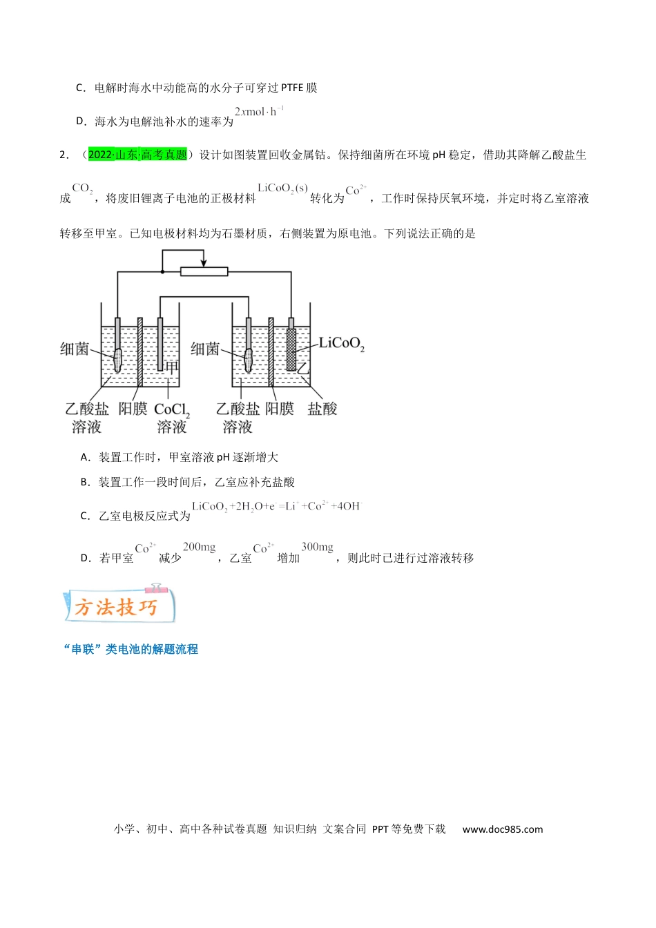 高考化学【升级版】微专题35  电化学“多池和多室”串联问题及计算（原卷版）(全国版).docx