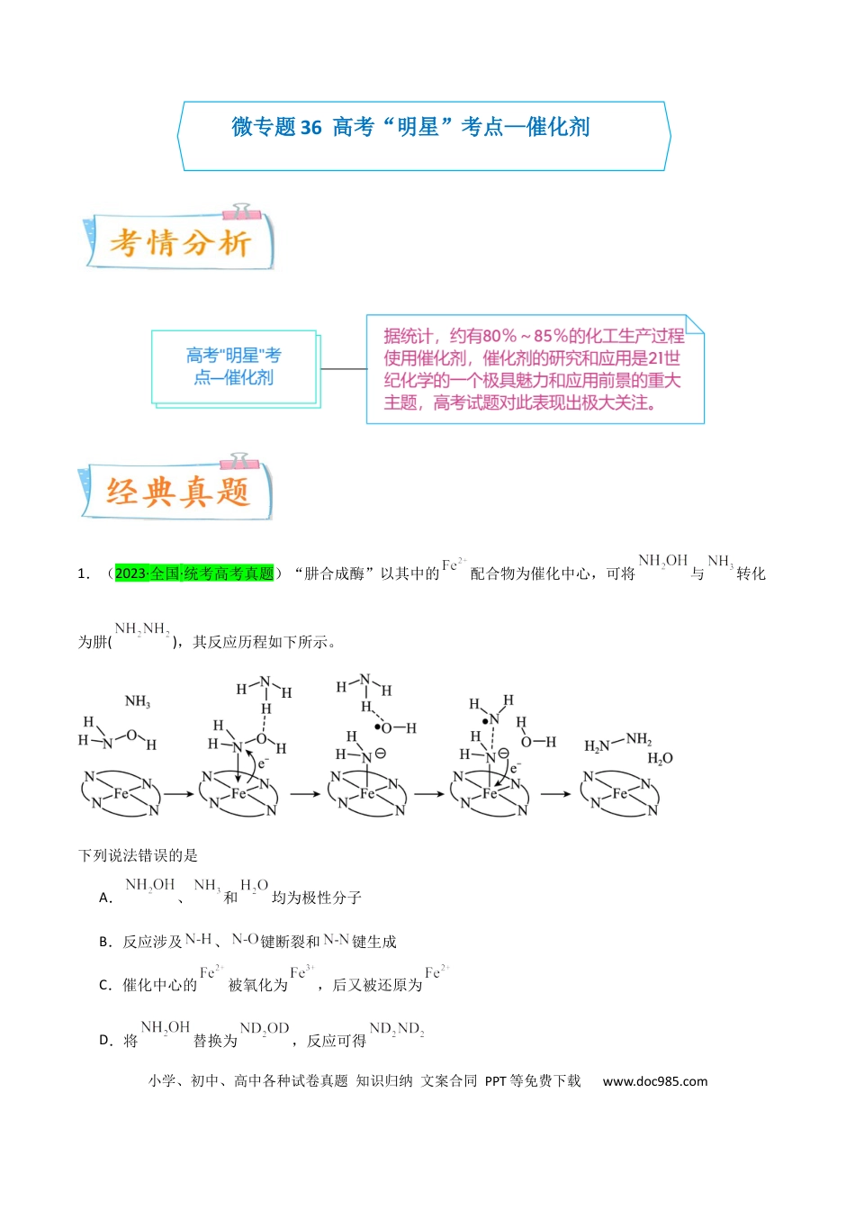 高考化学【升级版】微专题36  高考“明星”考点—催化剂（原卷版）(全国版).docx