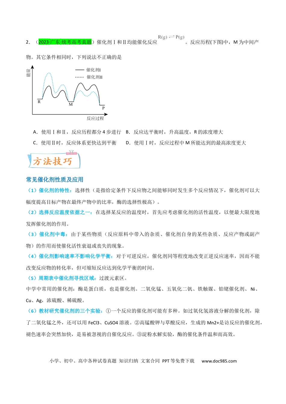 高考化学【升级版】微专题36  高考“明星”考点—催化剂（原卷版）(全国版).docx