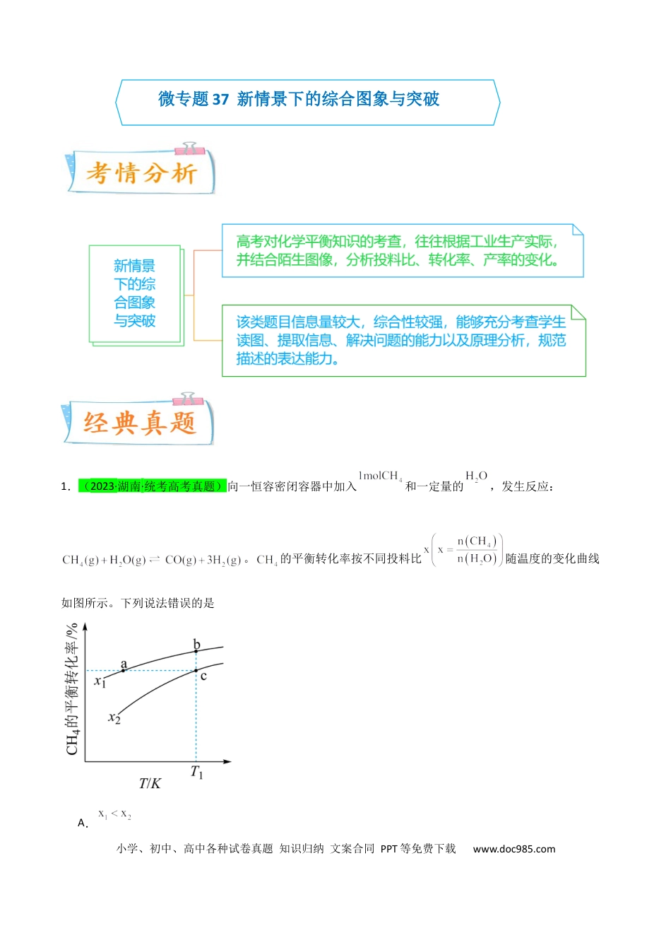 高考化学【升级版】微专题37  新情景下的综合图象与突破（原卷版）(全国版).docx
