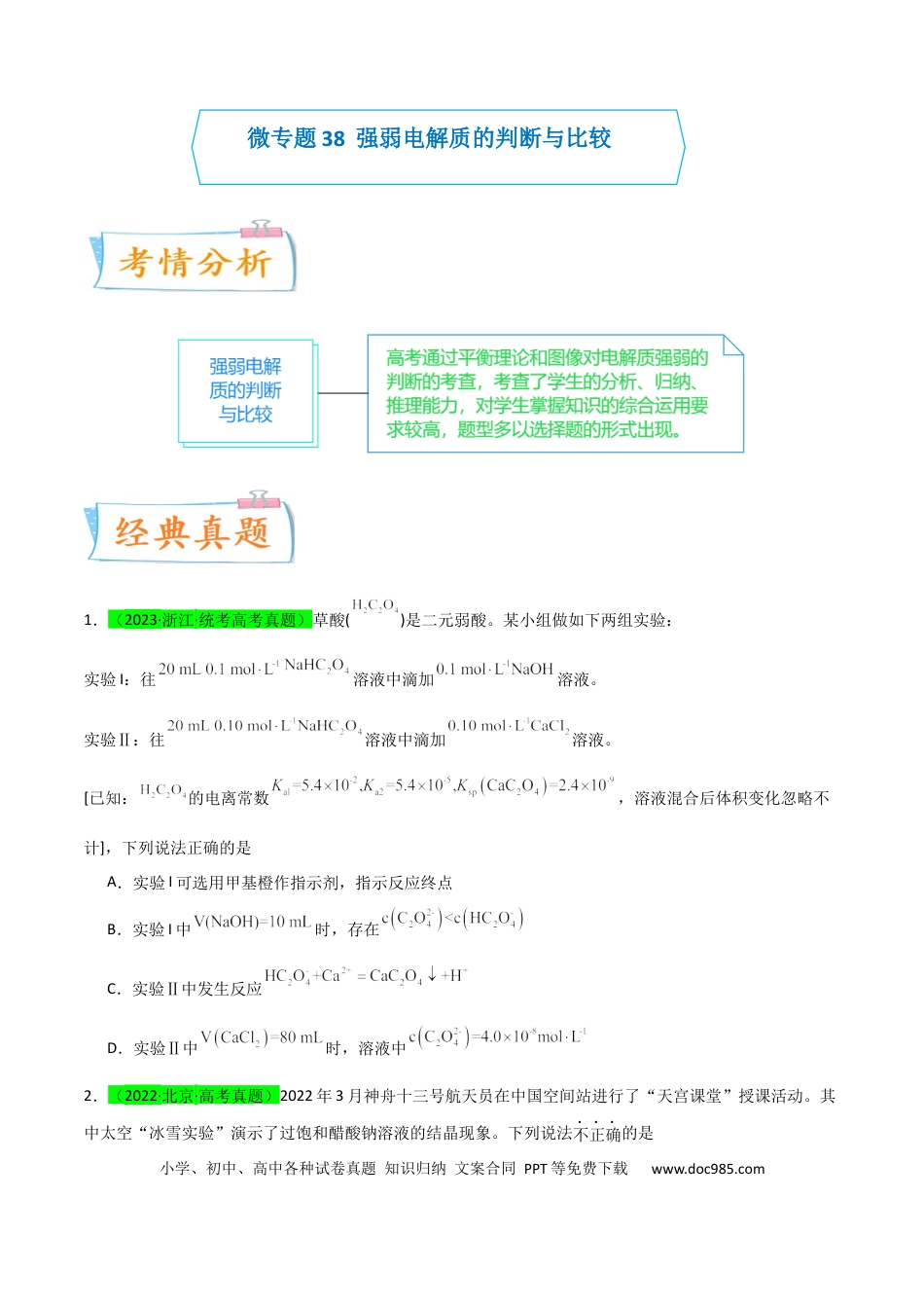 高考化学【升级版】微专题38强弱电解质的判断与比较（原卷版）(全国版) .docx