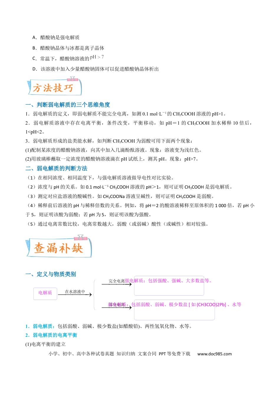 高考化学【升级版】微专题38强弱电解质的判断与比较（原卷版）(全国版) .docx