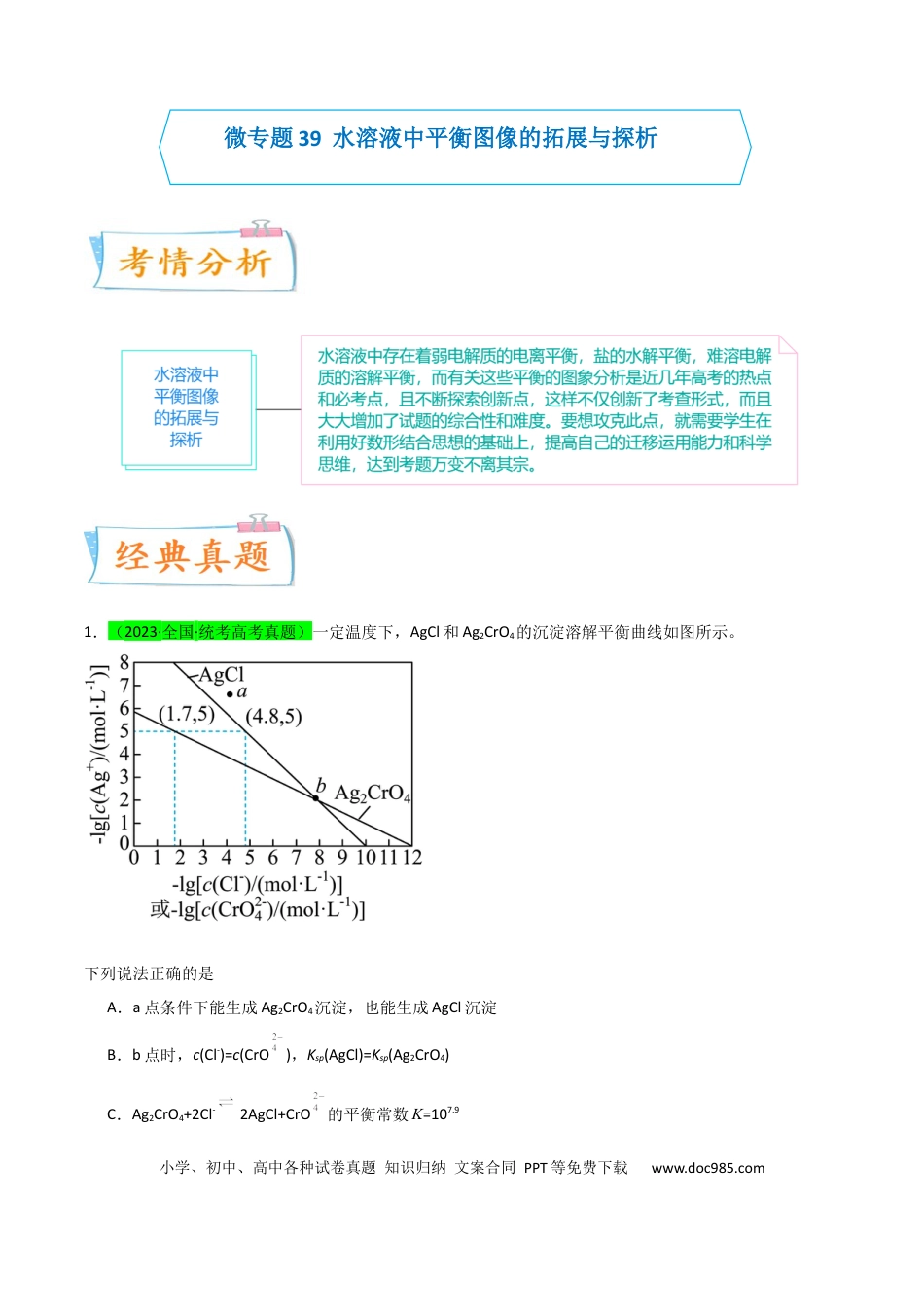 高考化学【升级版】微专题39  水溶液中平衡图像的拓展与探析-备战2024年高考化学考点微专题（原卷版）(全国版) .docx